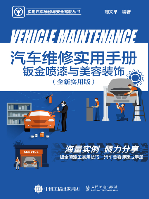 Title details for 汽车维修实用手册 by 刘文举编著 - Available